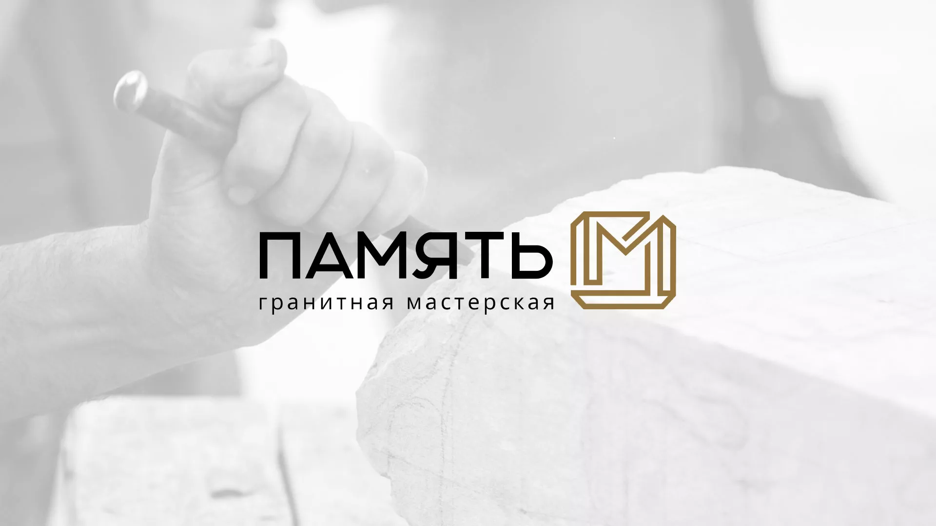 Разработка логотипа и сайта компании «Память-М» в Первоуральске